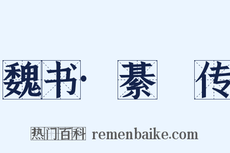 魏书·綦儁传是什么意思的图片